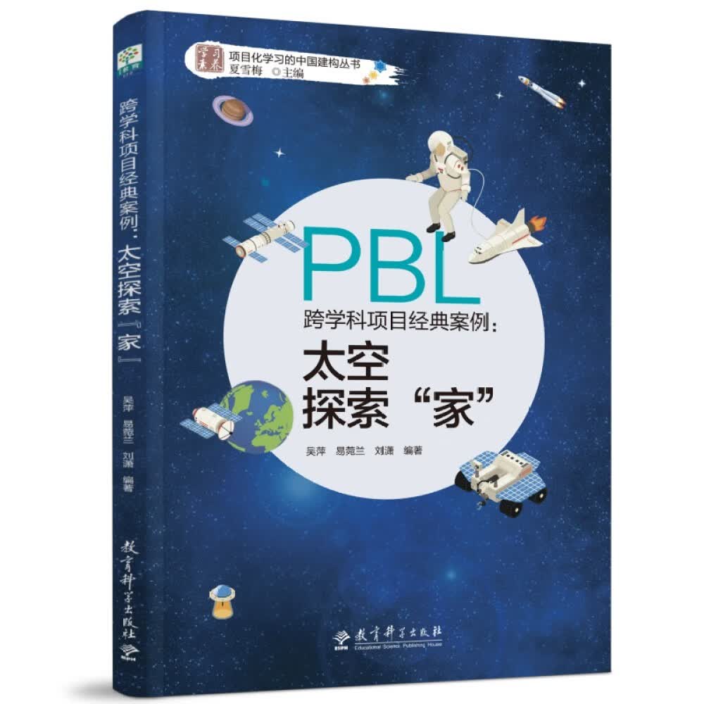 跨学科项目经典案例：太空探索“家”