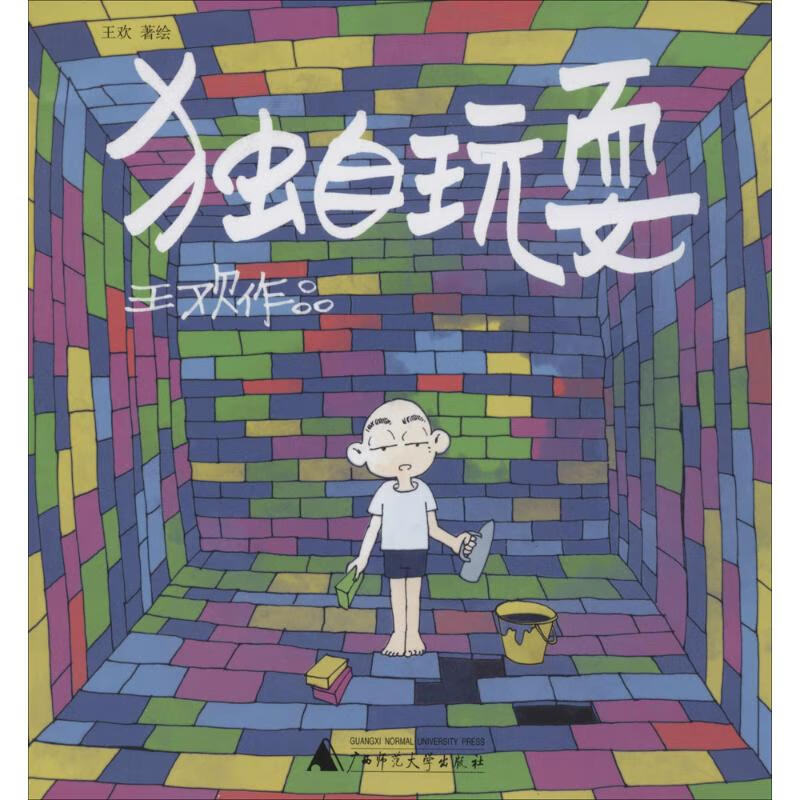 独自玩耍 王欢 绘 作 书籍