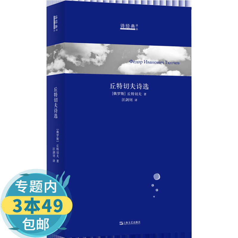 【包邮】诗经典译丛:丘特切夫诗选(精装)