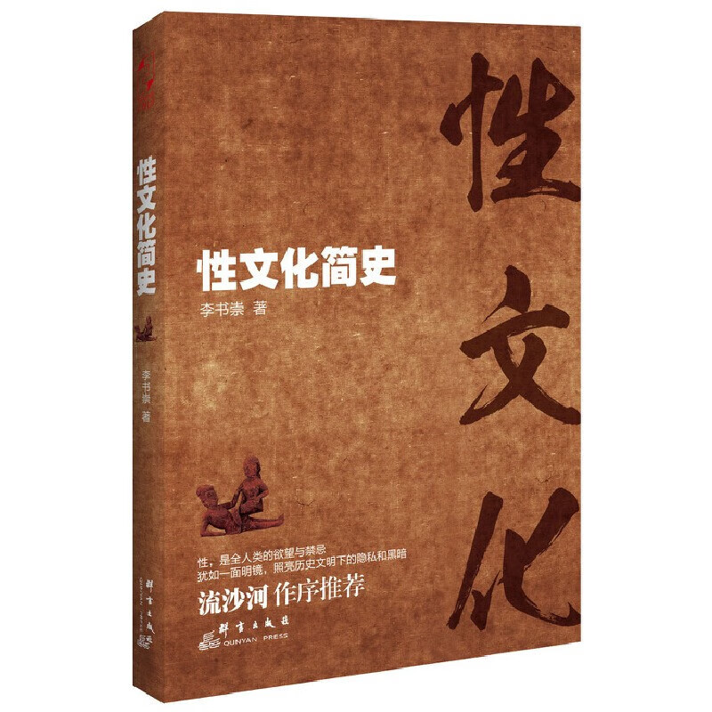 正版现货 性文化简史 李书崇 全新