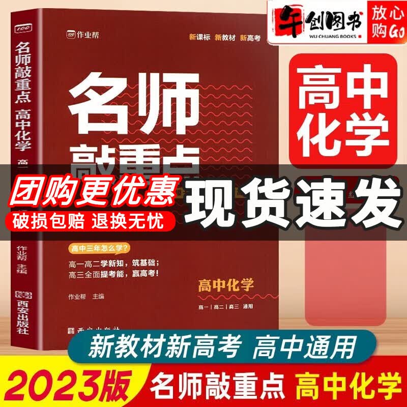 【自选】2023新版作业帮名师敲重点高中语文数学英语物理化学政治历史地理生物高一高二高三知识清单教材全解专项训练高考真题 高中化学