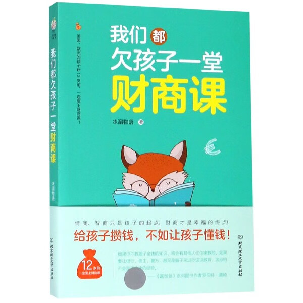 新华正版 我们都欠孩子一堂财商课 水湄物语 教育 教育总论 北京理工
