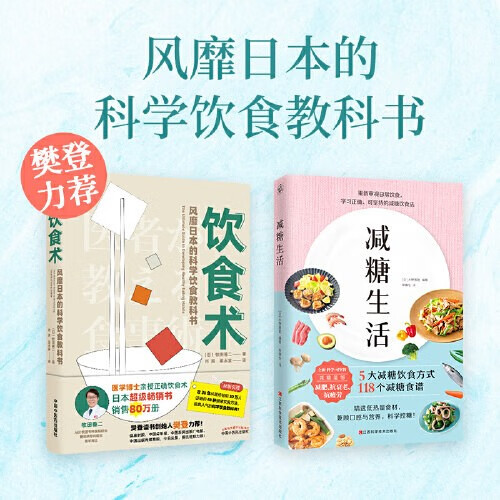 饮食术 正确饮食 风靡日本的科学饮食教科书 饮食术+减糖生活水野雅登全套2册