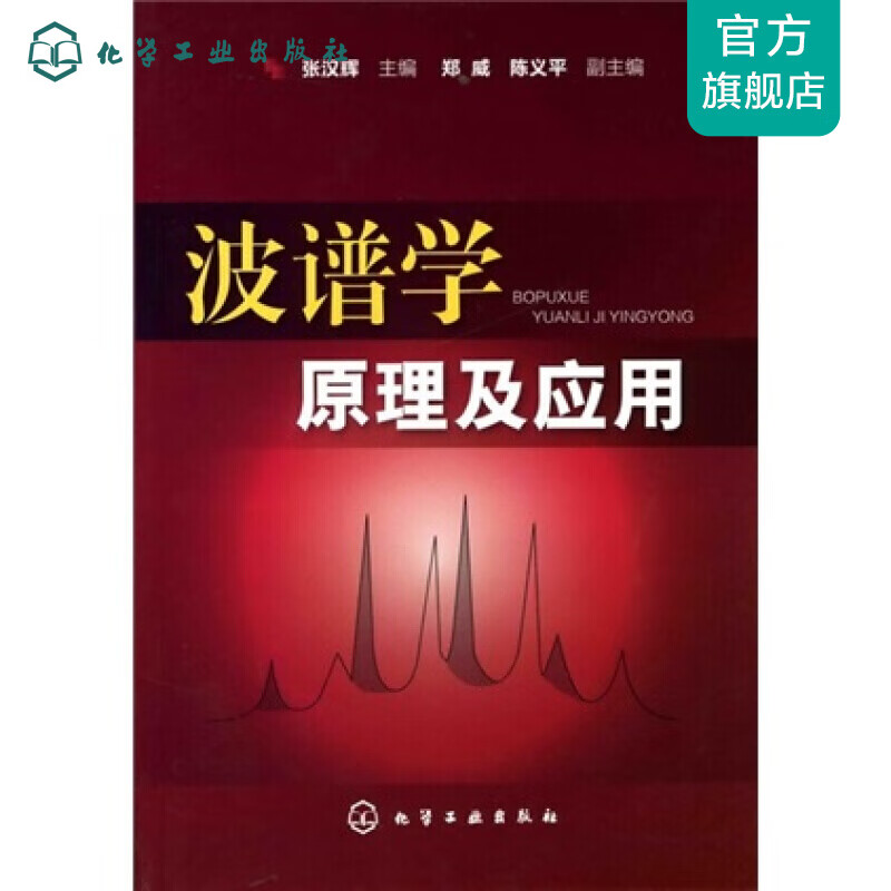 波谱学原理及应用