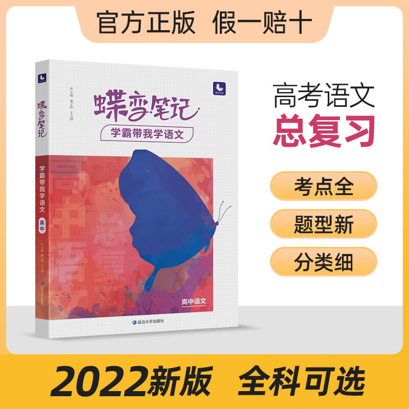 2022新版高考蝶变学霸笔记高中语文基础知识全解 高考状元提分笔记高一高二高三通用知识点总结清单解题方法专题详解错题分析辅导资料书 【笔记】语文