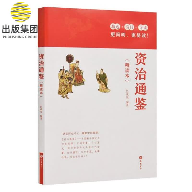 资治通鉴(精读本)