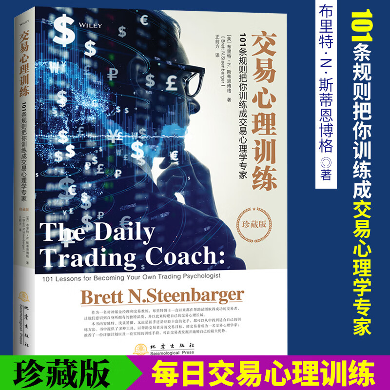 交易心理训练 珍藏版 101条规则把你训练成交易心理学专家