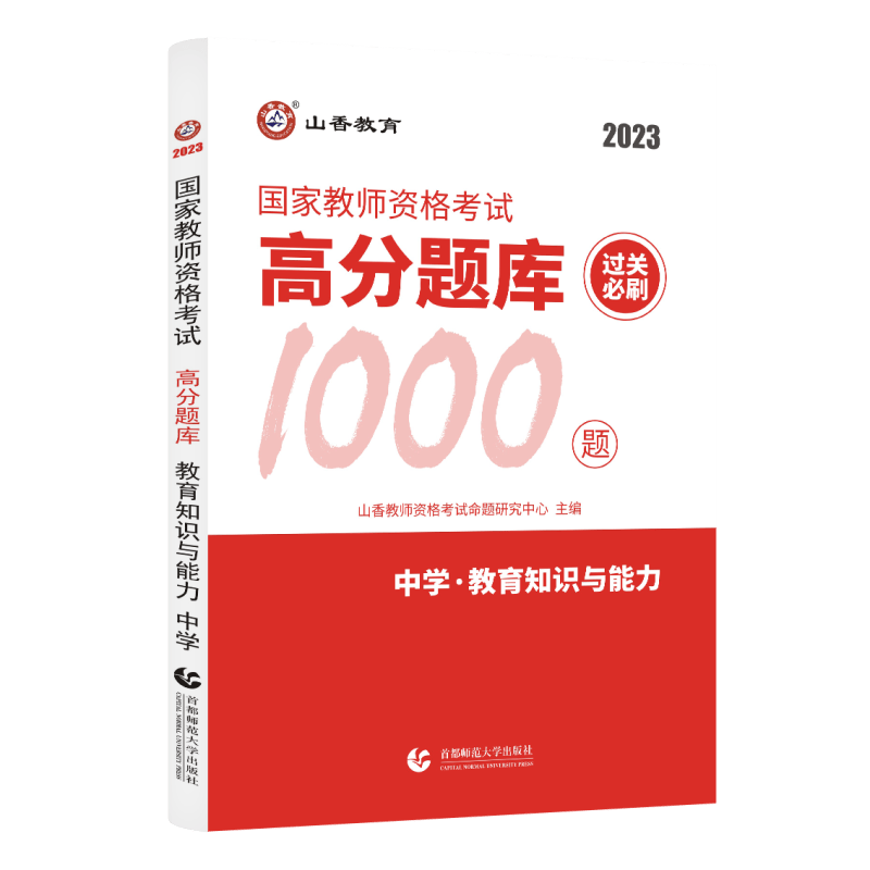 山香教育 2023教师资格考试高分题库 过关必刷1000题 教师资格证考试用书 章节练习题 专项练习 中学 教育知识与能力 1本