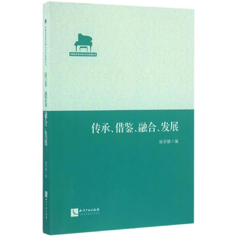 传承、借鉴、融合、发展 姚恒璐 编 书籍