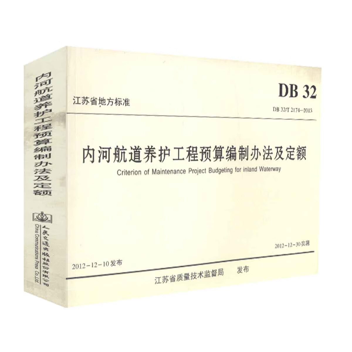 正版现货 DB 32/T 2174-2013 内河航道养护工程预算编制办法及定额 江苏省地方标准 