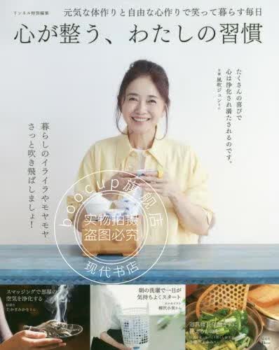 现货 进口日文 生活窍门 心が整う、わたしの習慣