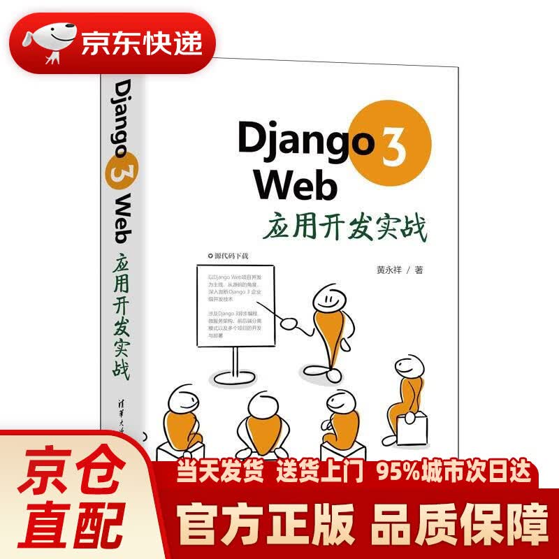 【新华正版图书】Django 3 Web应用开发实战 黄永祥 清华大学出版社 9787302580317