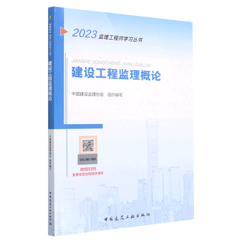 建设工程监理概论/2023监理工程师学习丛书