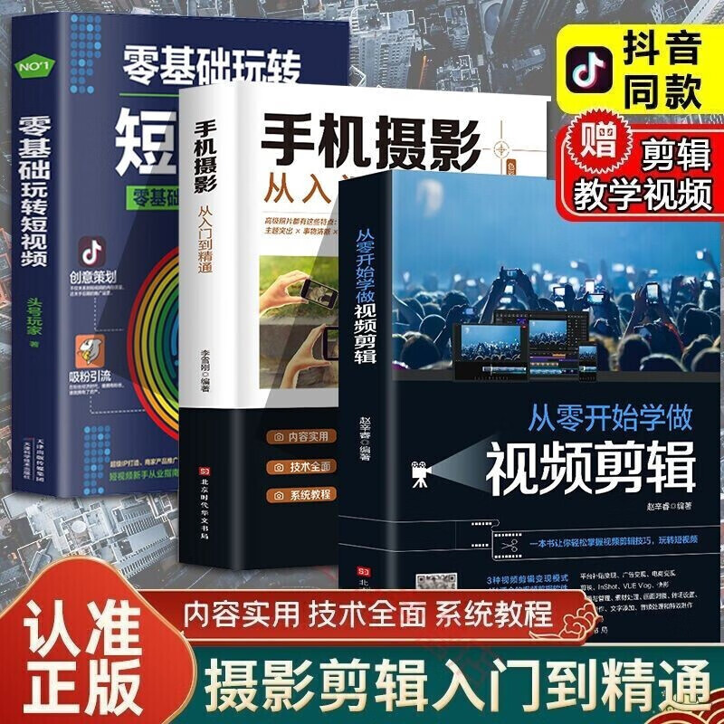 新手手机摄影视频拍摄剪辑入门书籍 从零开始学做视频剪辑+手机摄影从入门到精通+零基础玩转短视频 摄影一本通 新手拍摄制作教程书籍【套装自选】 视频剪辑书全套3册
