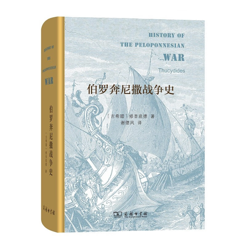 伯罗奔尼撒战争史