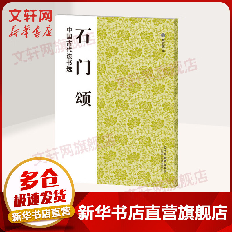 石门颂