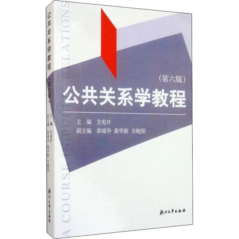 公共关系学教程 方宪玕 主编 浙江大学出版社 9787308016179
