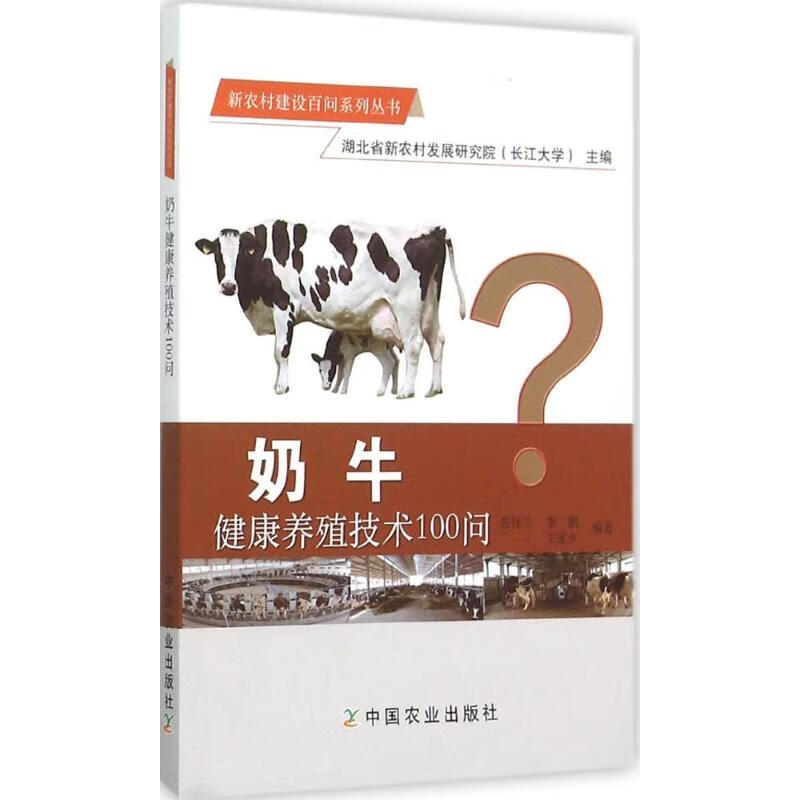 奶牛健康养殖技术100问