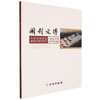 速发 开封文博(2022)(总第43辑) 曾广庆主编 博物馆学 文物出版社9787501073801