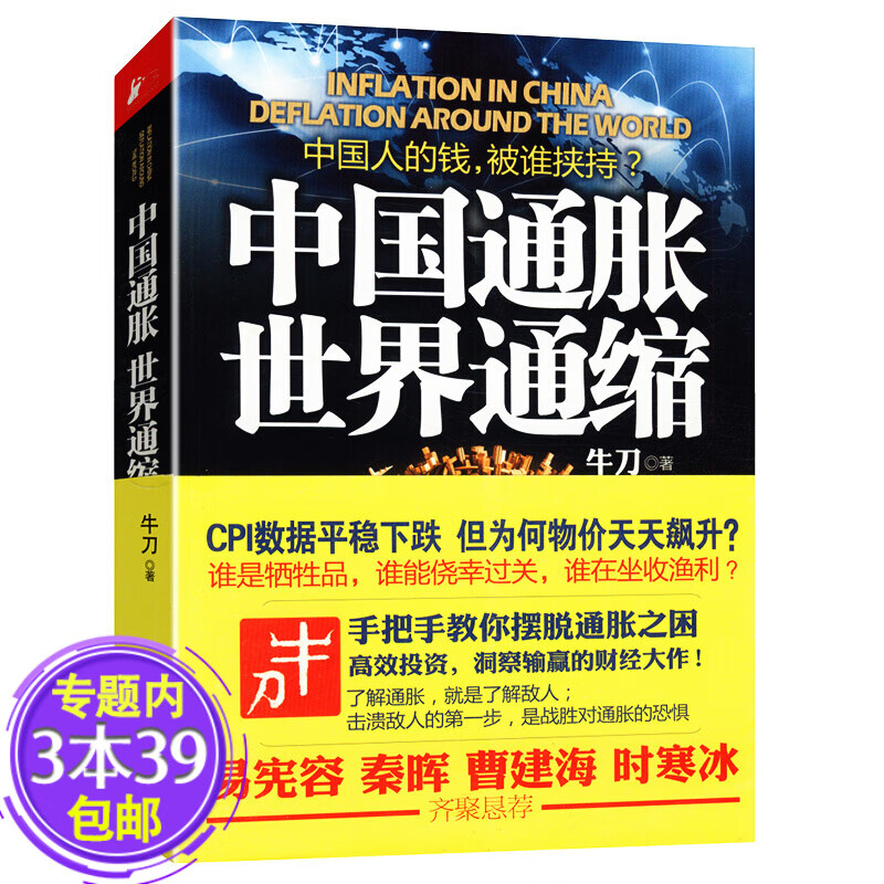 【包邮】中国通胀世界通缩图书籍