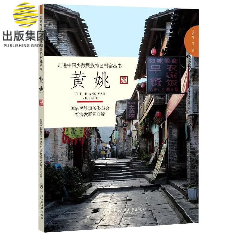 黄姚/走进中国少数民族特色村寨丛书