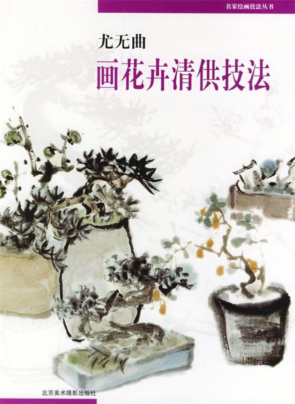 尤无曲画花卉清供技法 尤无曲 著