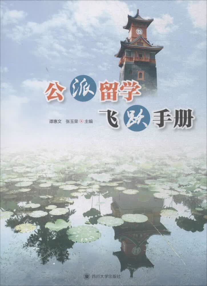 公派留学飞跃手册谭惠文励志与成功9787569003765 高等教育留学教育世界手册