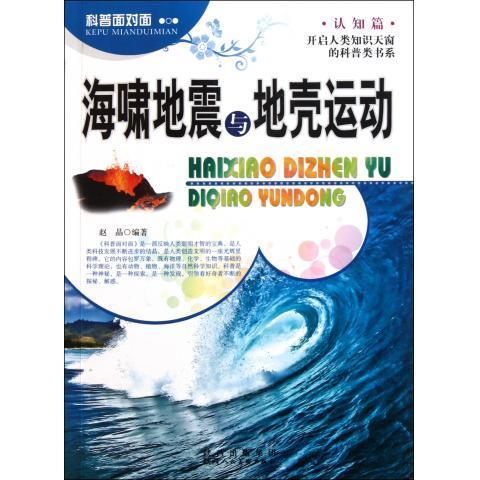 科普面对面·认知篇:海啸地震与地壳运动【正版好书，下单速发】