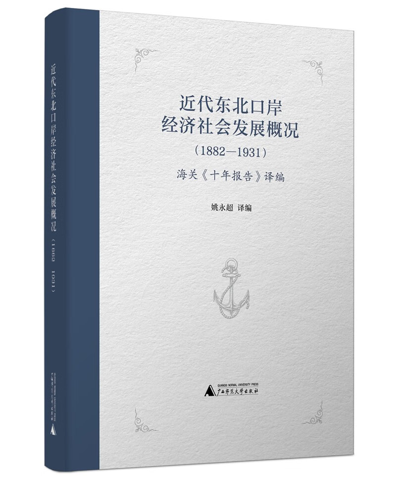 近代东北口岸经济社会发展概况（1882—1931）：海关《十年报告》译编