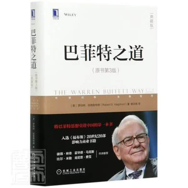 巴菲特之道（原书第3版）（典藏版）/罗伯特·哈格斯特朗/机械工业出版社/9787111668800/