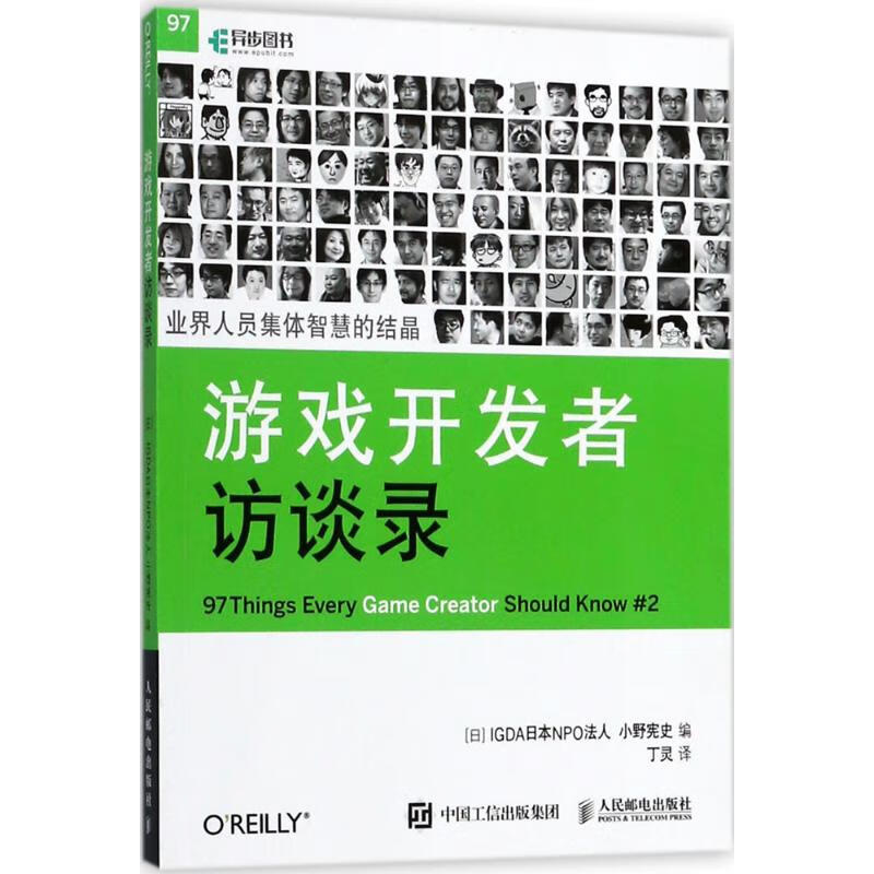 游戏开发者访谈录