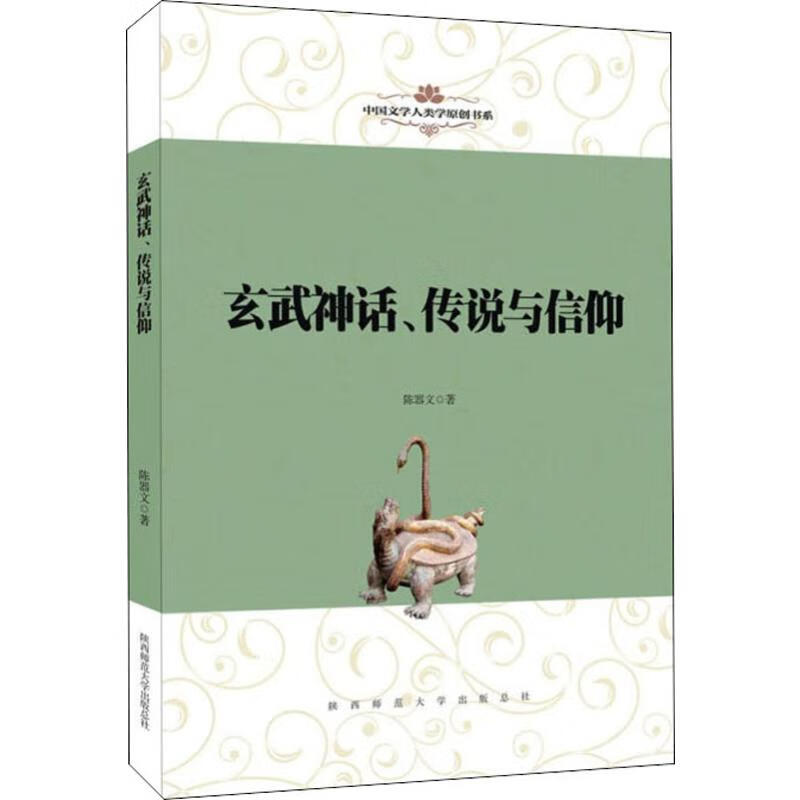 玄武神话、传说与信仰 陈器文 书籍