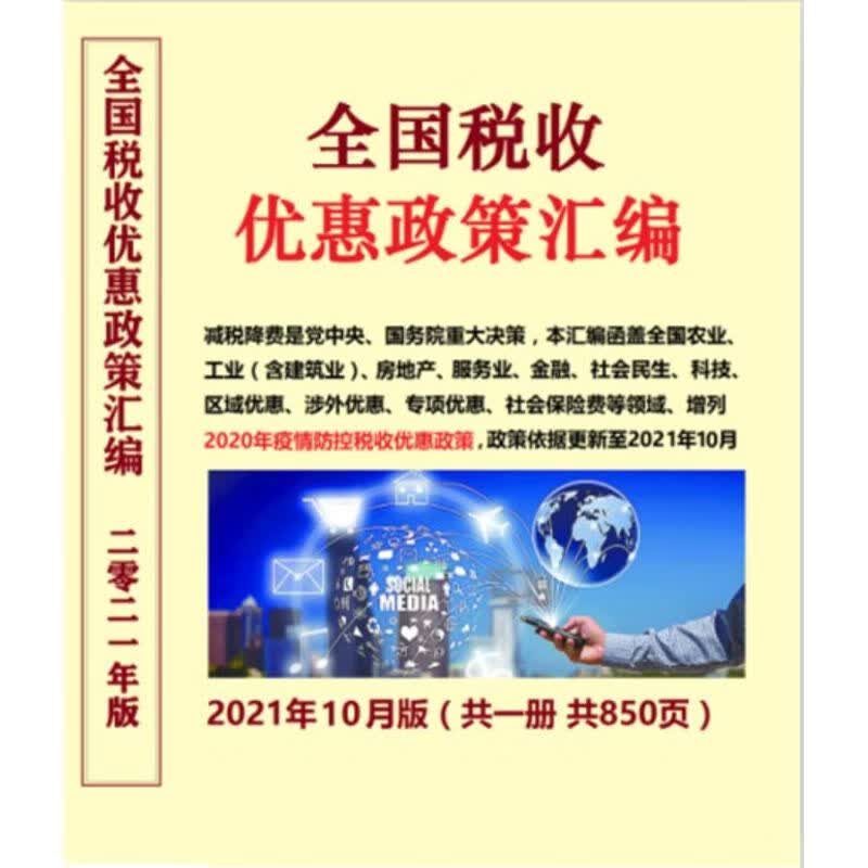 2021年10月版全国税收优惠政策汇编 更新