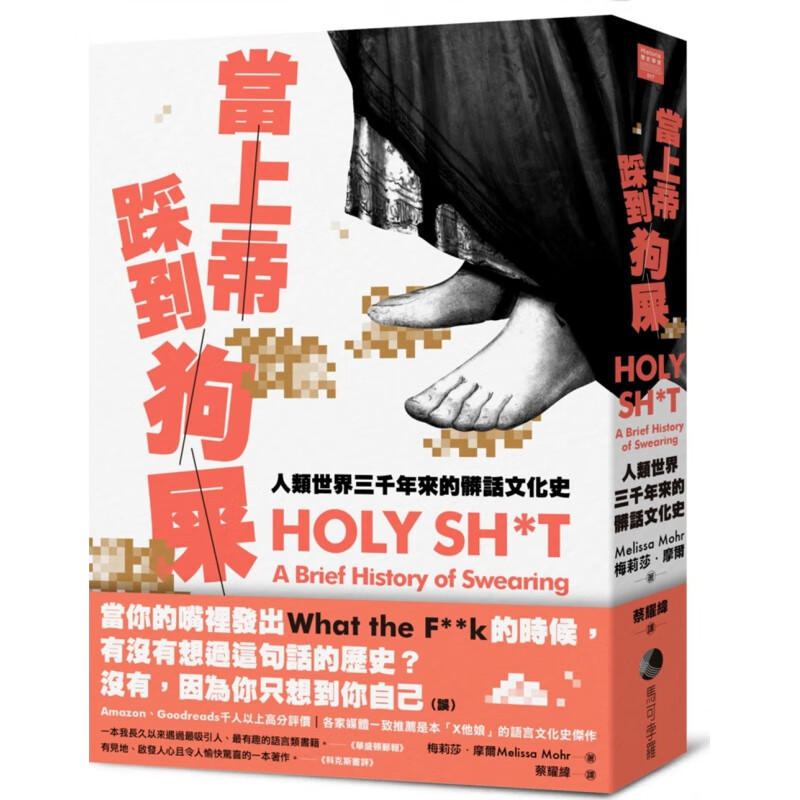现货【外图台版】当上帝踩到狗屎：人类世界三千年来的脏话文化史/梅莉莎．摩尔/马可孛罗
