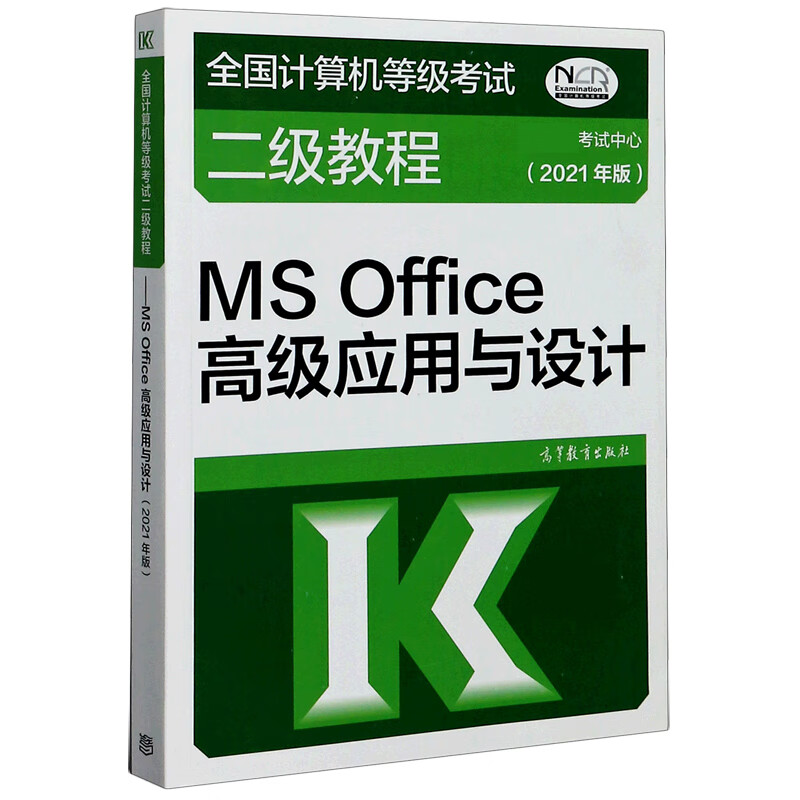 MS Office高级应用与设计(2021年版全国计算机等级考试二级教程)