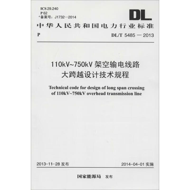 110kV-750kV架空输电线路大跨越设计技术规程