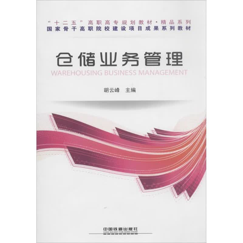 仓储业务管理