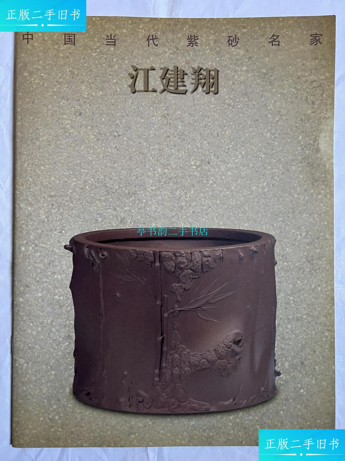 【二手9成新】中国当代紫砂名家—江建翔.软面精装.限量发售版.宜兴陶