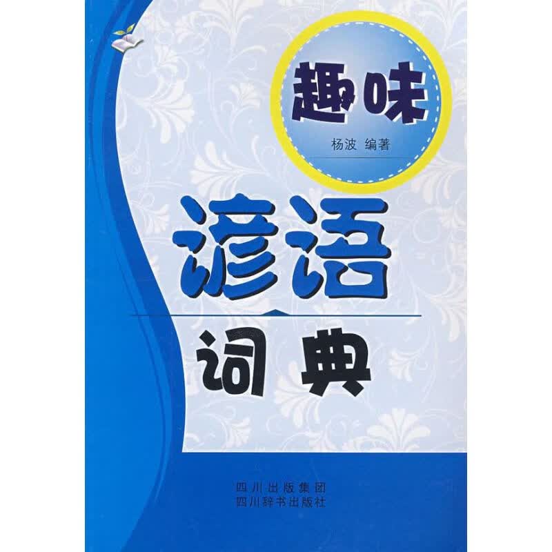 趣味谚语词典 杨波 作 书籍