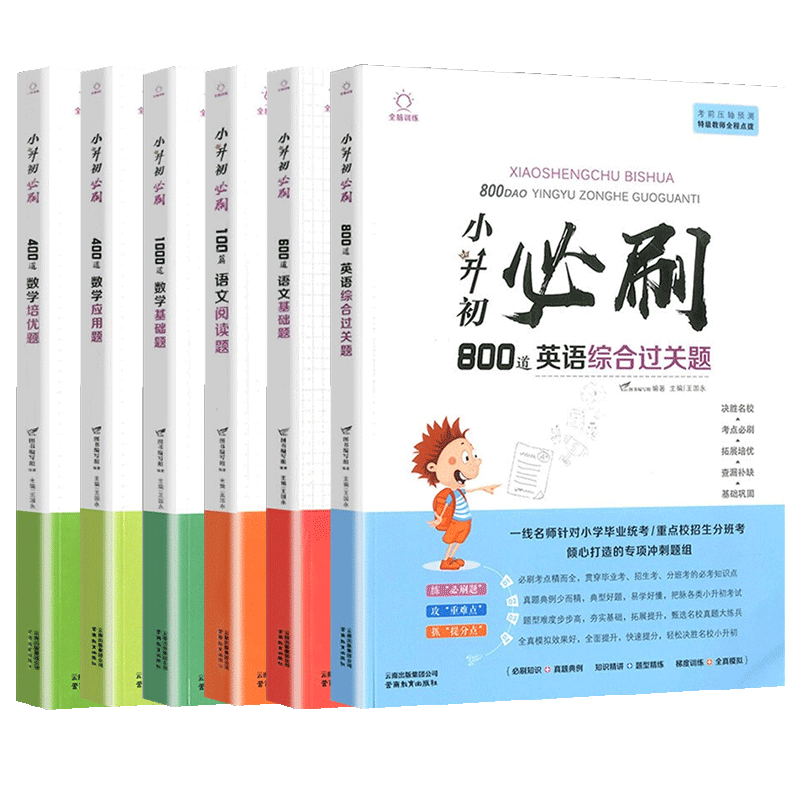 2022版小升初必刷题六本套装-稳步上涨优质教辅