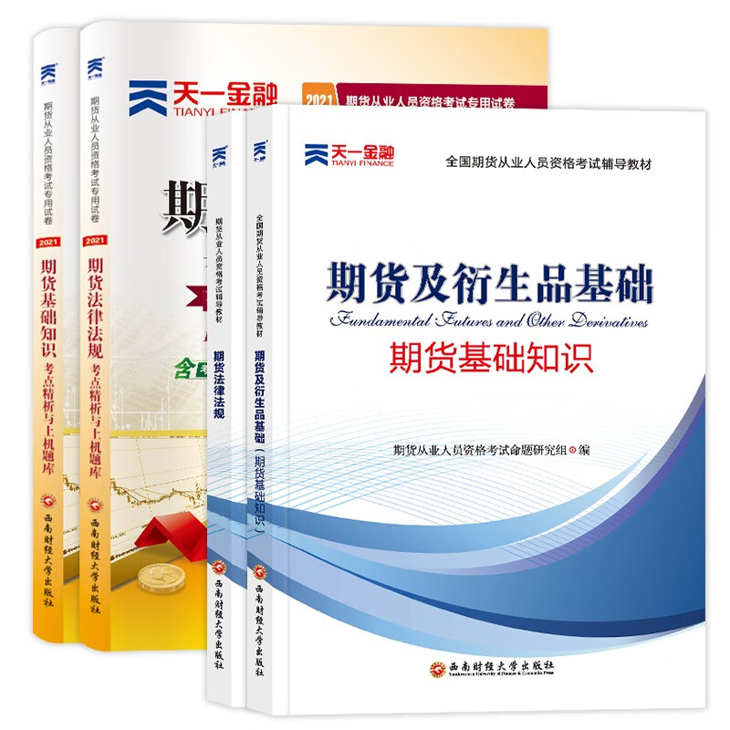 备考2022期货从业资格考试2021教材+真题试卷：期货法律法规+期货基础知识（共4册）