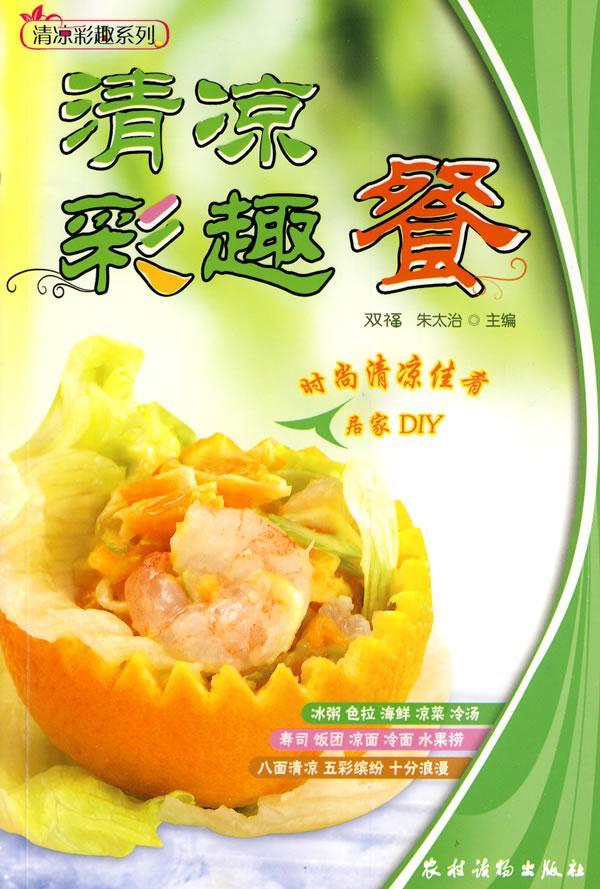 清凉彩趣餐双福烹饪/美食9787504852434 凉菜菜谱中国