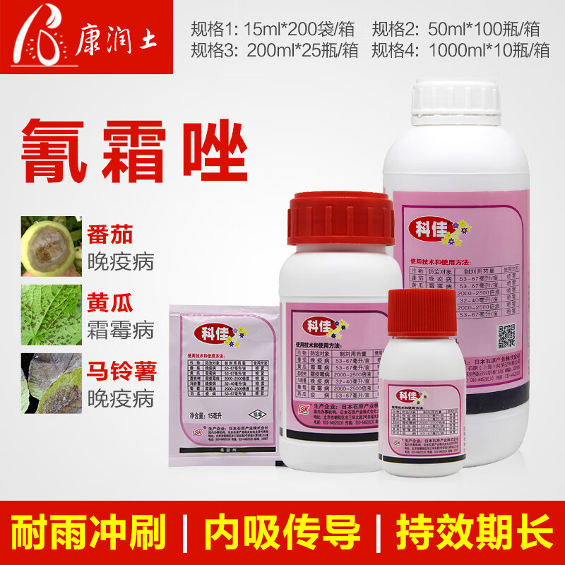 日本科佳氰霜唑番茄黄瓜葡萄西瓜草莓霜霉病晚早疫病农药杀菌剂 50ml