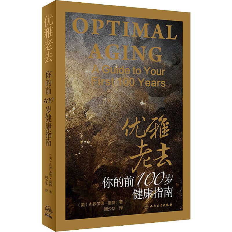 优雅老去 你的前100岁健康指南 (美)杰罗尔德·温特 阎少华 译 书籍