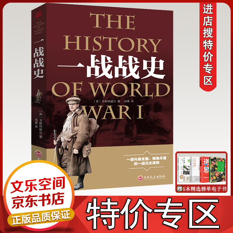 一战战史 战争解码 战争历史军事书籍 介绍战役经过 主要将领 武器装备【特价专区】