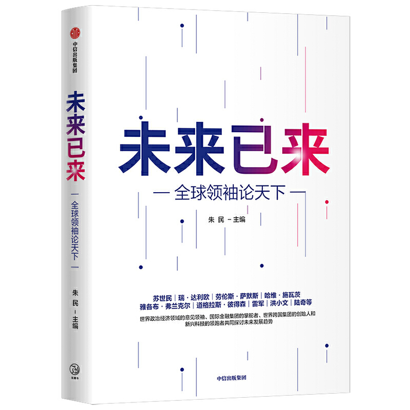 未来已来——全球领袖论天下