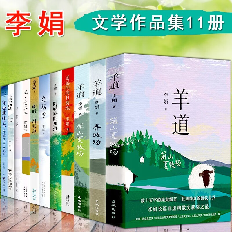 李娟作品集(全11册 羊道三部曲 春牧场 前山夏牧场 深山夏牧场