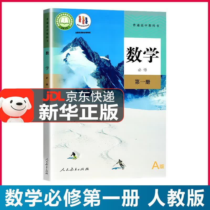 【新华直销】2023新版 人教A版高中数学必修第一册 人教版数学必修一1教材课本教科书高中数学 人民教育出版社 JD派送，送货上门