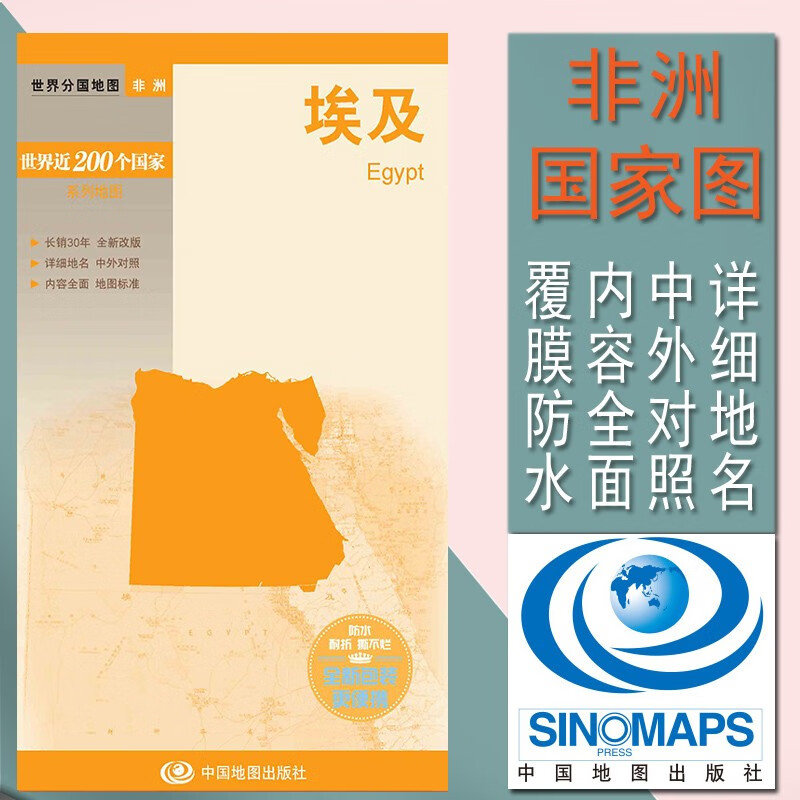 埃及地图 世界分国单张图 对开（594mm×841mm） 30年、中外文对照、大幅面撕不烂、全新包装更便携 单张折叠 中外对照 全新改版
