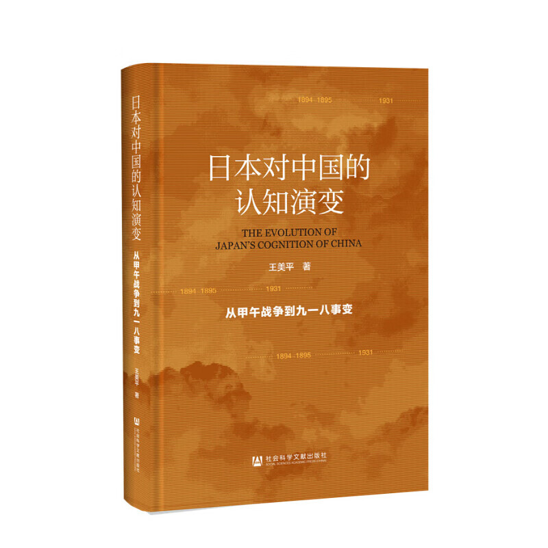 日本对中国的认知演变 王美平 著 信睿
